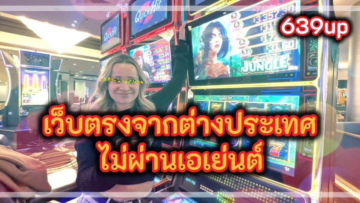 เว็บตรงจากต่างประเทศ ไม่ผ่านเอเย่นต์