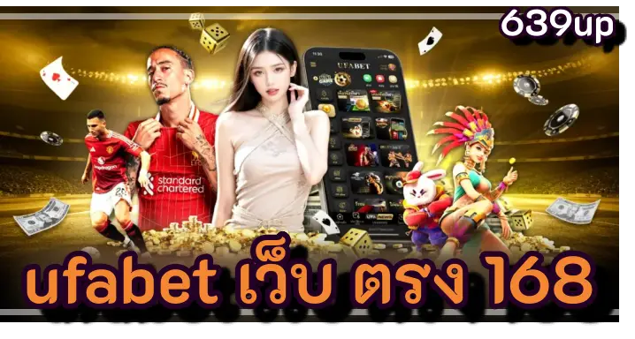 ufabet เว็บ ตรง 168 