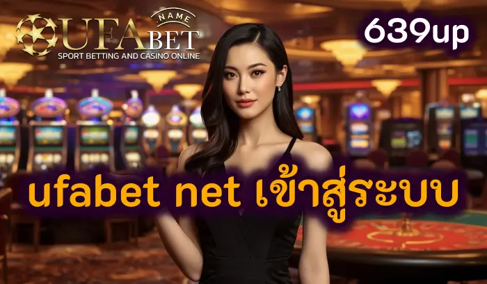 ufabet net เข้าสู่ระบบ